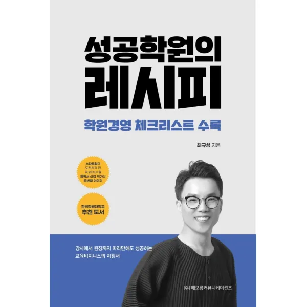 성공학원의 레시피:강사에서 원장까지 따라만해도 성공하는 교육비지니스의 지침서, 해오름커뮤니케이션, 9788996173663