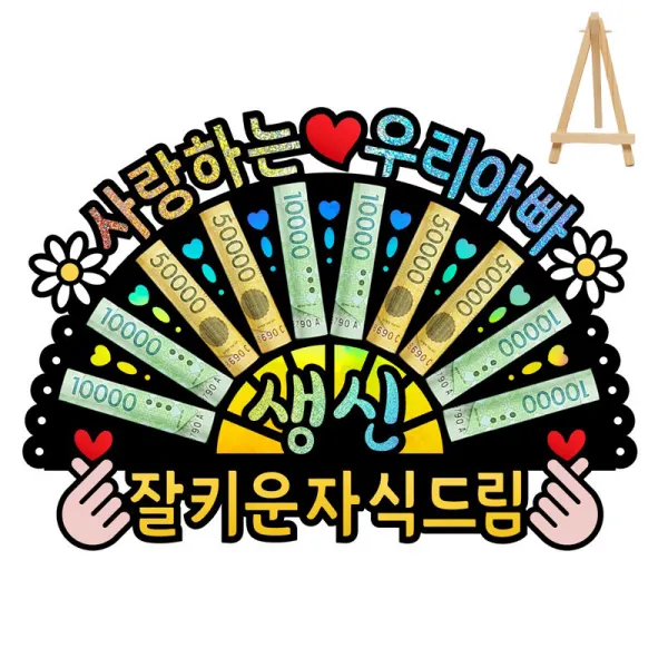 부모님 환갑 칠순 생신 선물 이벤트 홀로그램 돈부채 용돈토퍼 (미니 이젤 포함), 2 - 사랑하는 우리 아빠