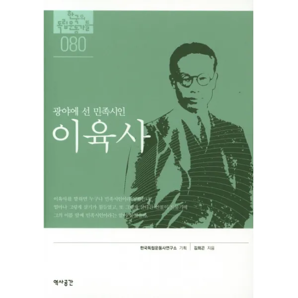 광야에 선 민족시인 이육사 역사공간
