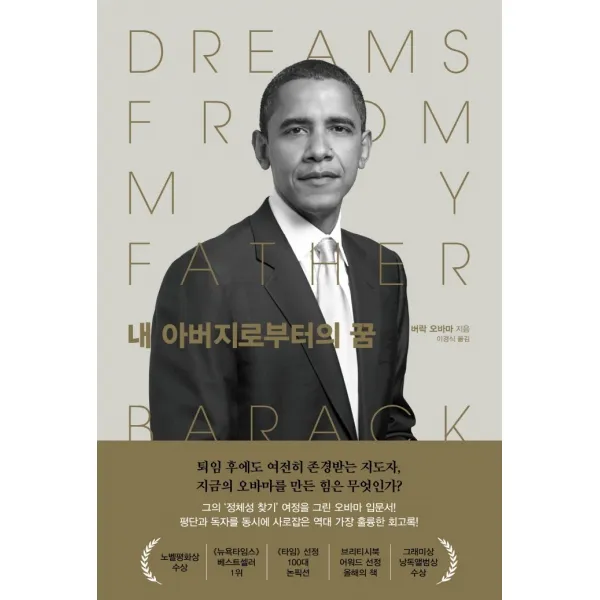 내 아버지로부터의 꿈, 알에이치코리아, 버락 오바마
