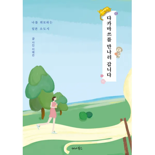다카마쓰를 만나러 갑니다:나를 위로하는 일본 소도시, 세나북스