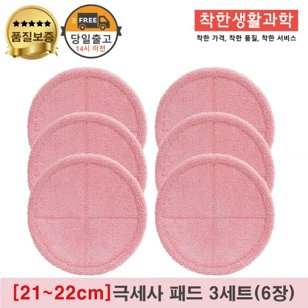 물걸레청소기 극세사패드 극세사걸레 핑크 [원형물걸레 전기종 호환가능], 3세트