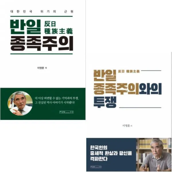 반일 종족주의 대한민국 위기의 근원 + 반일 종족주의와의 투쟁 전2권 