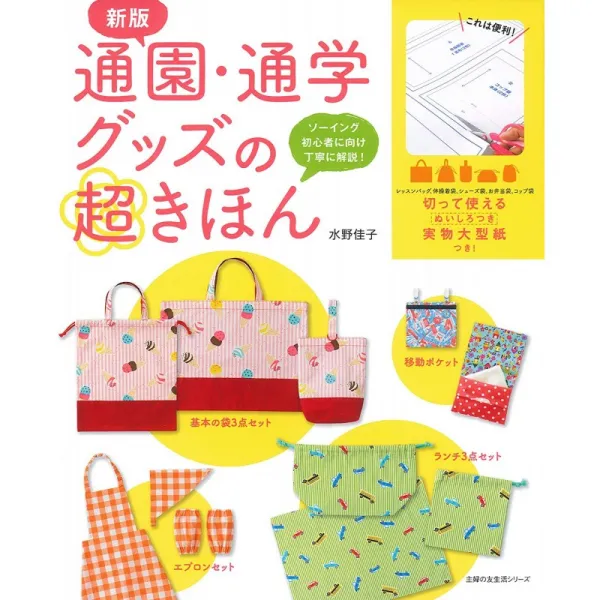 새로운 자료 통원 통학 상품의 초 기본 - 바느질 초보자를위한 정중하게 해설! (주부의 친구 생활 시리즈, 1