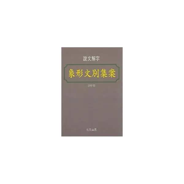 상형문별집안 : 설문해자, 일월산방