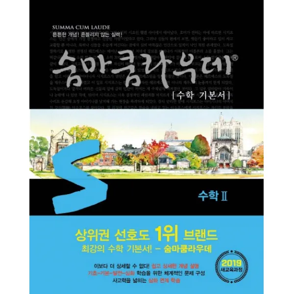 숨마쿰라우데 수학 기본서 고등 수학2 2020 이룸이앤비