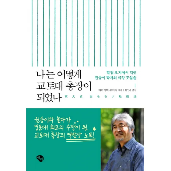 나는 어떻게 교토대 총장이 되었나:밀림 오지에서 익힌 원숭이 학자의 극강 포섭술, 에쎄