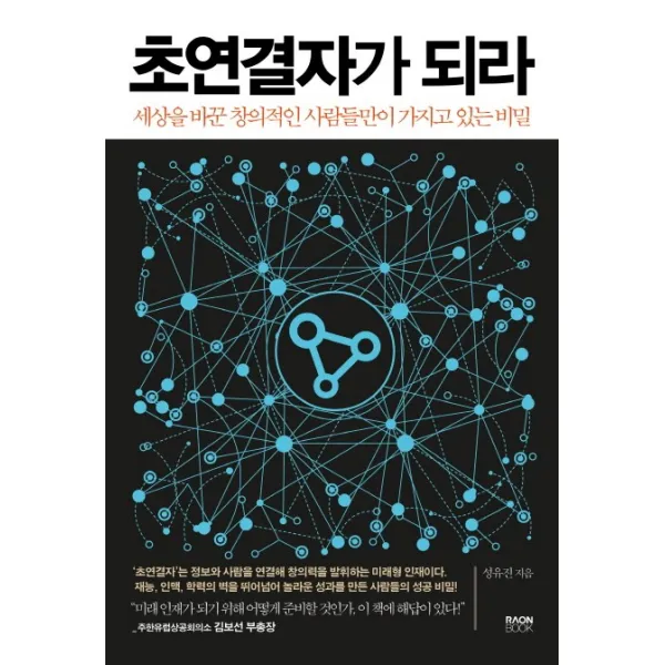 초연결자가 되라:세상을 바꾼 창의적인 사람들만이 가지고 있는 비밀, 라온북