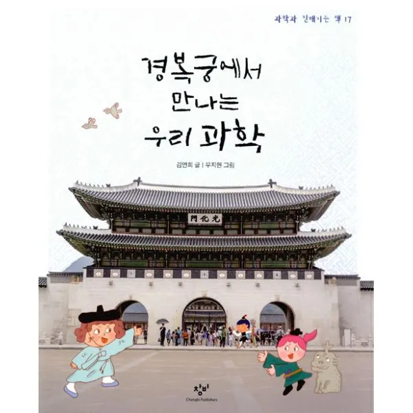 경복궁에서 만나는 우리 과학, 창비