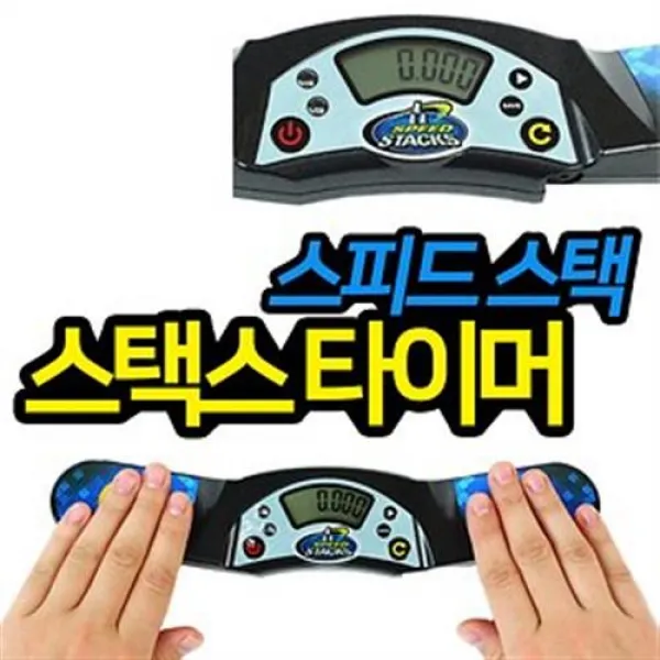 스택스타이머 세계신기록도전 컵쌓기 스피드스택/출산 육아 완구 매트 감각발달완구 링쌓기 컵쌓기