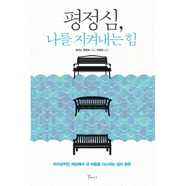 평정심 나를 지켜내는 힘:비이성적인 세상에서 내 마음을 다스리는 심리 훈련, 갈매나무