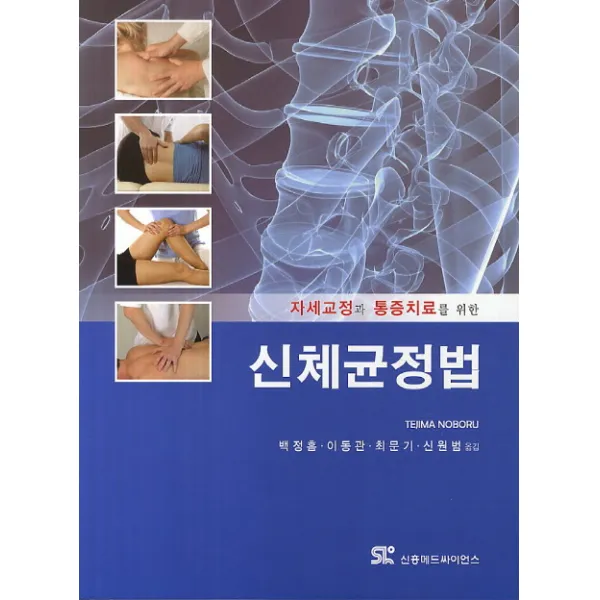 자세교정과 통증치료를 위한 신체균정법, 신흥메드싸이언스