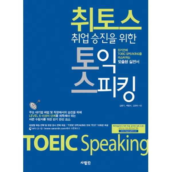 취업승진을 위한 취토스 토익스피킹, 사람in
