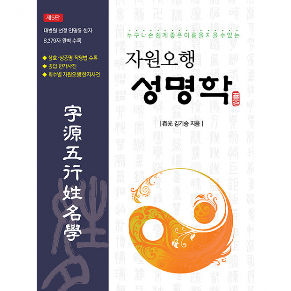 다산글방 자원오행 성명학 +미니수첩제공