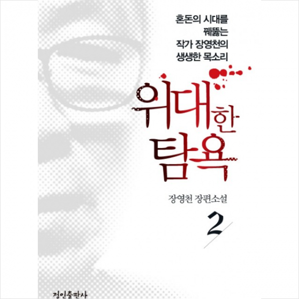 위대한 탐욕 2, 정인출판사