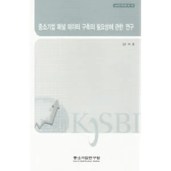 중소기업 패널 데이터 구축의 필요성에 관한 연구, 중소기업연구원