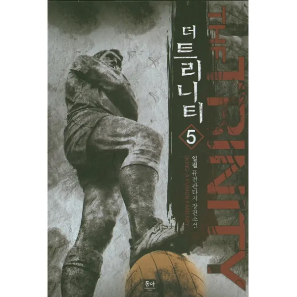 더 트리니티. 5:일필 퓨전판타지 장편소설, 동아