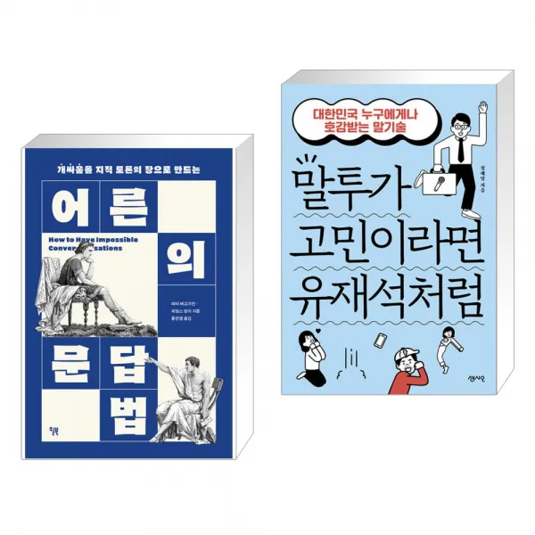 어른의 문답법 + 말투가 고민이라면 유재석처럼 (전2권), 윌북(willbook)