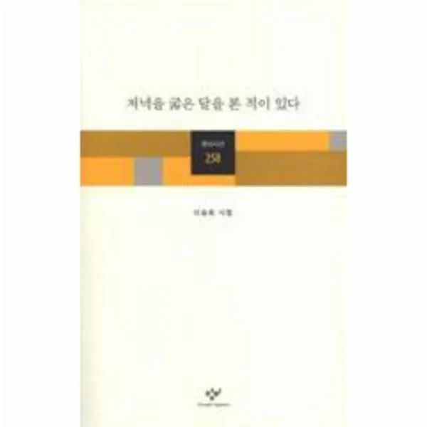 이노플리아 저녁을 굶은 달을 본적이 있다 258 창비시선, One color | One Size@1