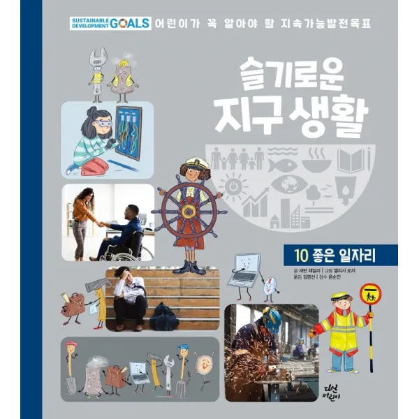 [하나북]슬기로운 지구 생활 10: 좋은 일자리 어린이가 꼭 알아야 할 지속가능발전목표 양장