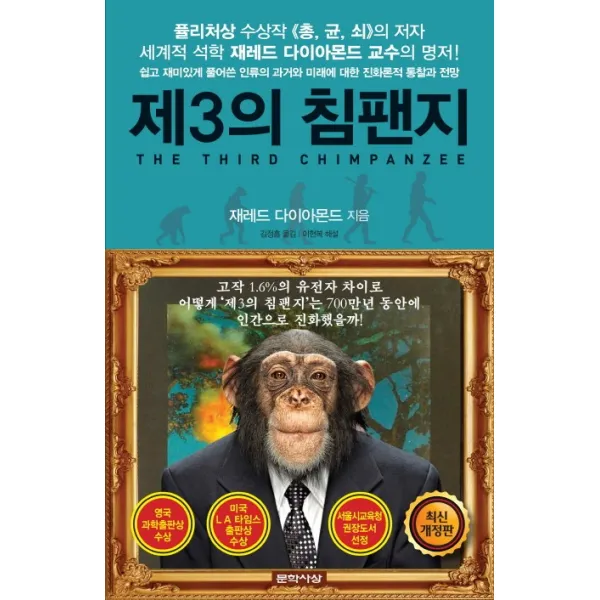 제3의 침팬지:쉽고 재미있게 풀어쓴 과거와 미래에 대한 진화론적 통찰과 전망, 문학사상