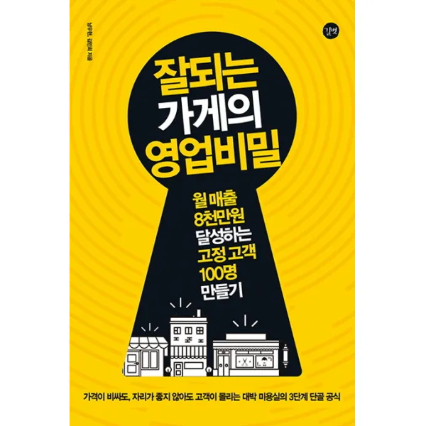 잘되는 가게의 영업비밀:월 매출 8천만원 달성하는 고정 고객 100명 만들기, 길벗
