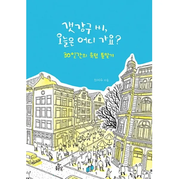갯강구 씨 오늘은 어디 가요?:30일간의 유럽 툰일기, 참좋은날
