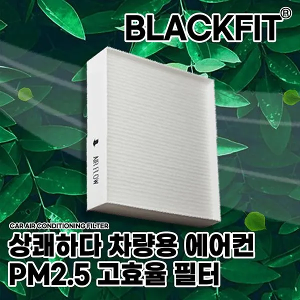 MEB 상쾌하다 차량용에어컨 PM2.5고효율필터 기아차자동차필터 헤파필터 공기청정필터 모드필터 먼지차단, H17