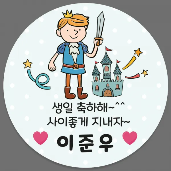 어린이집 유치원 생일 답례품 축하 답례 네임 스티커 24조각 1세트, 363_왕자_축하(24조각)