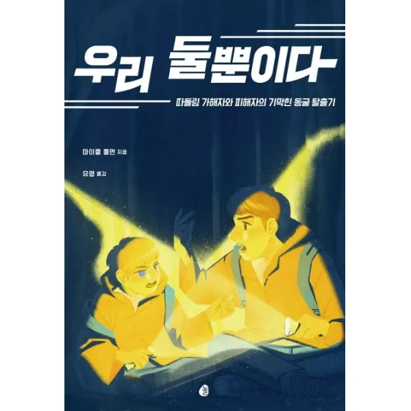 우리 둘뿐이다:따돌림 가해자와 피해자의 기막힌 동굴 탈출기, 놀