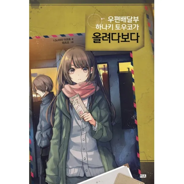 우편배달부 하나키 토우코가 올려다보다, 율
