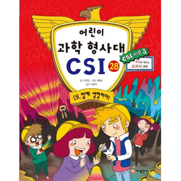 어린이 과학 형사대 CSI. 28: CSI 함께 성장하다!, 가나출판사