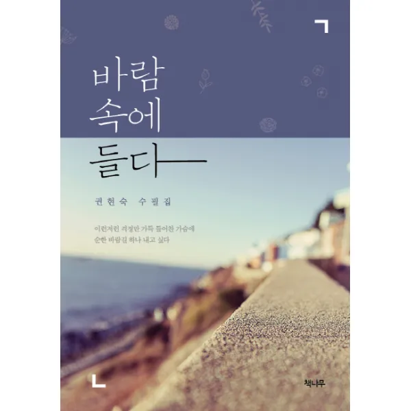 바람 속에 들다:권현숙 수필집, 책나무출판사