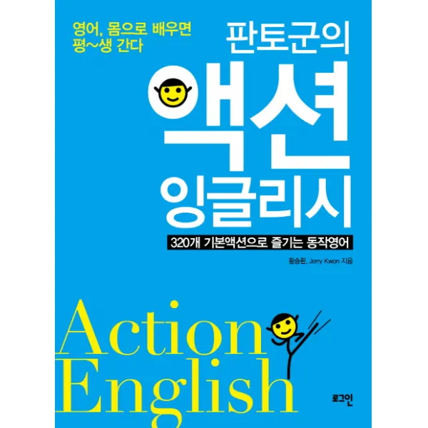 영어 몸으로 배우면 평생 간다 판토군의 액션 잉글리시:320개 기본액션으로 즐기는 동작영어, 로그인