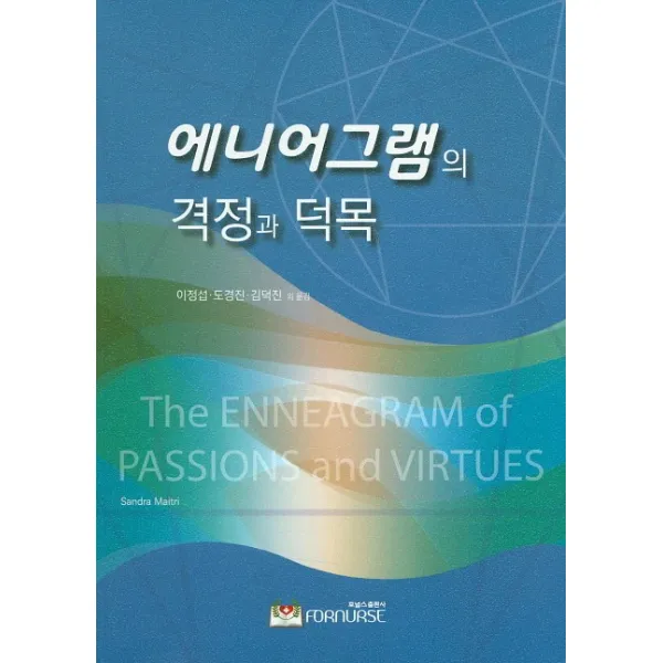 에니어그램의 격정과 덕목, 포널스출판사