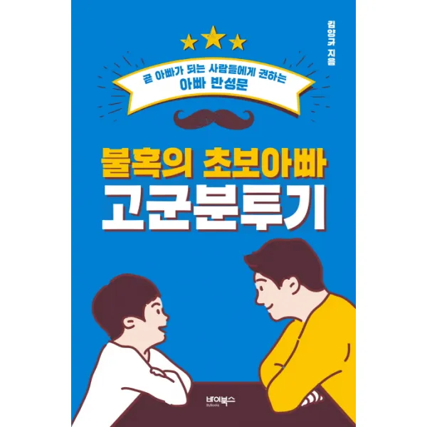 불혹의 초보아빠 고군분투기:곧 아빠가 되는 사람들에게 권하는 아빠 반성문, 바이북스