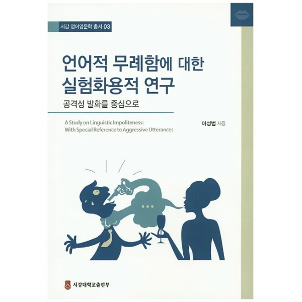 언어적 무례함에 대한 실험화용적 연구:공격성 발화를 중심으로, 서강대학교출판부