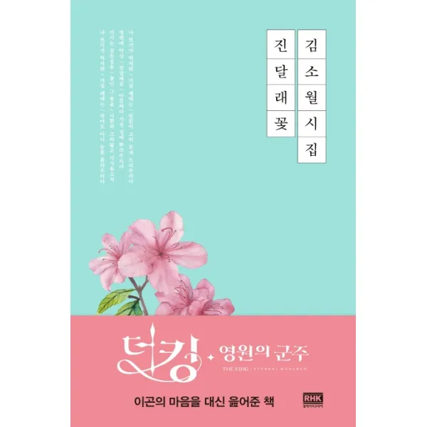 김소월 시집 진달래 꽃, 알에이치코리아