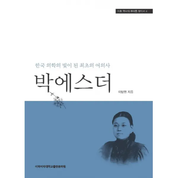 박에스더:한국 의학의 빛이 된 최초의 여의사, 이화여자대학교출판문화원