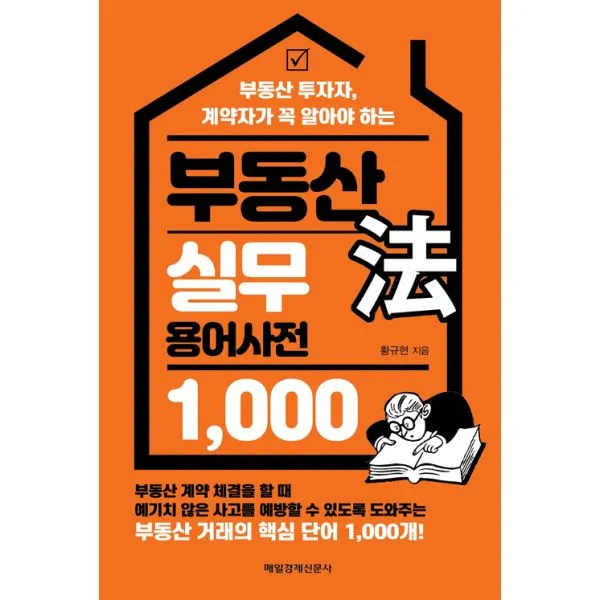 부동산 法 실무 용어사전 1 000 : 부동산 투자자 계약자가 꼭 알아야 하는