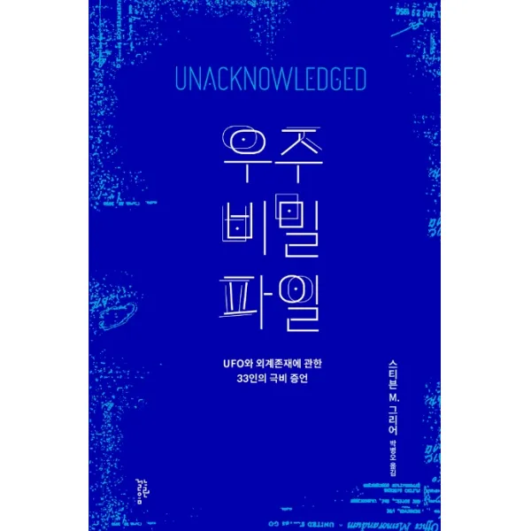 우주 비밀 파일:UFO와 외계존재에 관한 33인의 극비 증언, 느린걸음