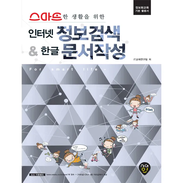 스마트한 생활을 위한 인터넷 정보검색 & 한글 문서작성:정보화교육 기본 활용서, 시대인