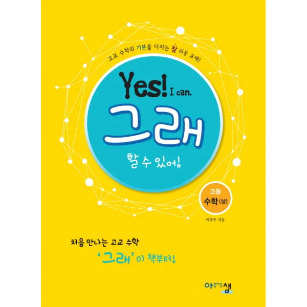 그래 할 수 있어 고등 수학(상)(2020):처음 만나는 고교 수학, 아름다운샘