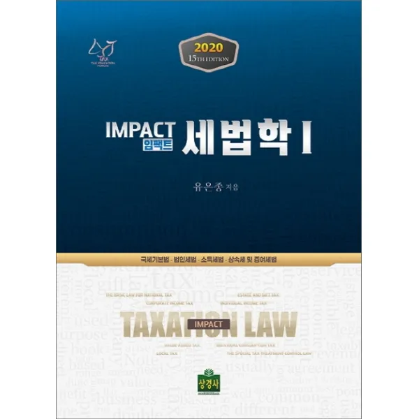 임팩트 세법학. 1(2020):국세기본법·법인세법·소득세법·상속세 및 증여세법, 상경사
