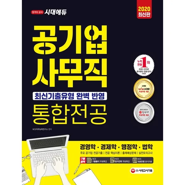 시대에듀 공기업 사무직 통합전공(경영학/경제학/행정학/법학)(2020):2020년 공기업 채용대비 사무직 통합전공 경영학 경제학 행정학 법학, 시대고시기획