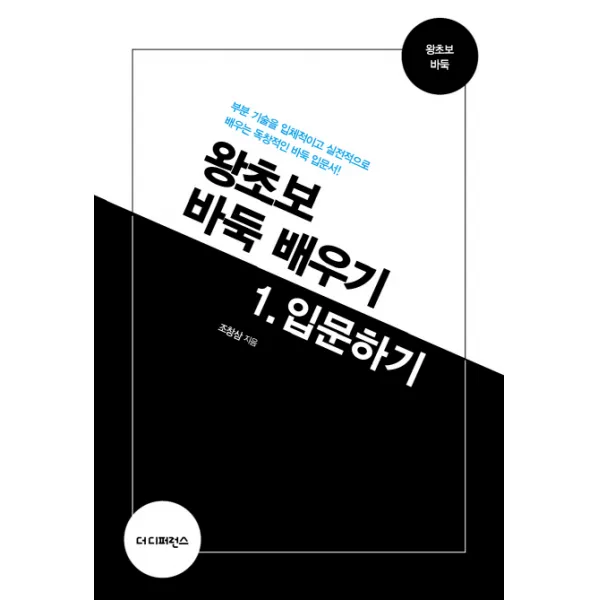 왕초보 바둑 배우기. 1: 입문하기:부분 기술을 입체적이고 실전적으로 배우는 독창적인 바둑 입문서!, 더디퍼런스