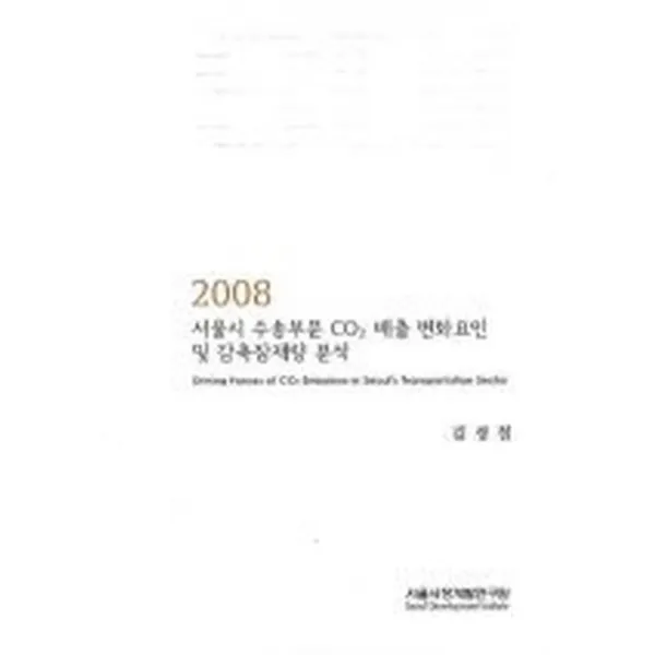서울시 수송부문 CO2 배출 변화요인 및 감축잠재량 분석 (2008), 서울시정개발연구원