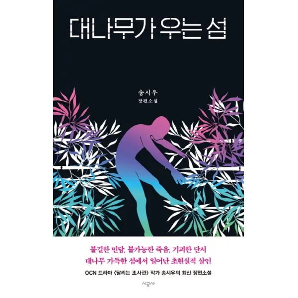 대나무가 우는 섬:송시우 장편소설 시공사