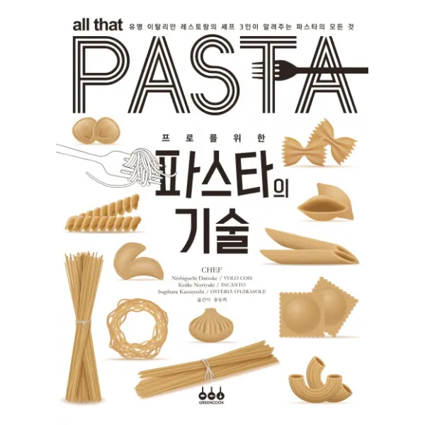 프로를 위한 파스타의 기술:유명 이탈리안 레스토랑의 셰프 3인이 알려주는 파스타의 모든 것 그린쿡