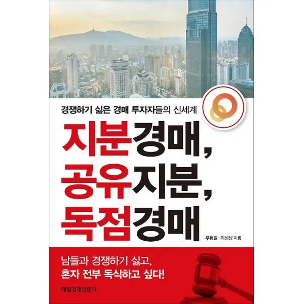 지분경매 공유지분 독점경매 매경출판 매일경제신문사 